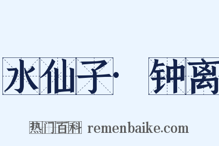 水仙子·钟离是什么意思的图片